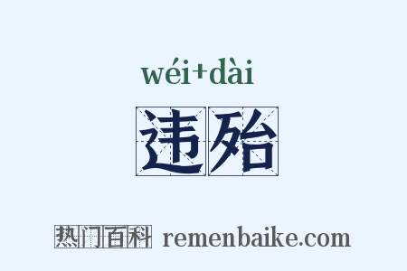违殆是什么意思的图片